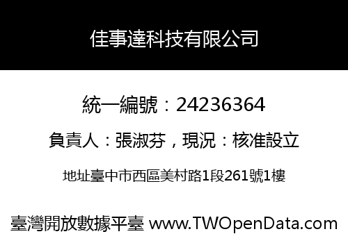 佳事達科技有限公司