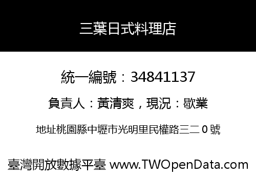 三葉日式料理店