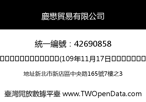 慶懋貿易有限公司