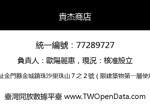 貴杰商店
