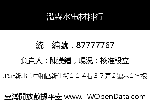 泓霖水電材料行