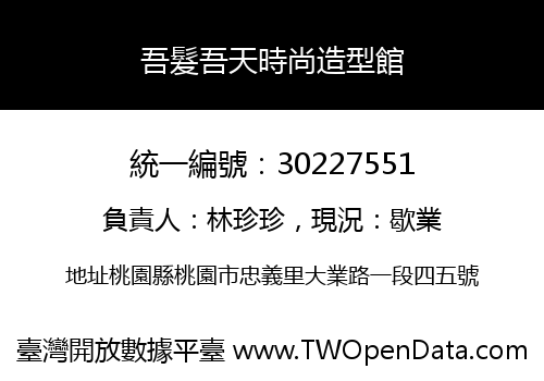 吾髮吾天時尚造型館