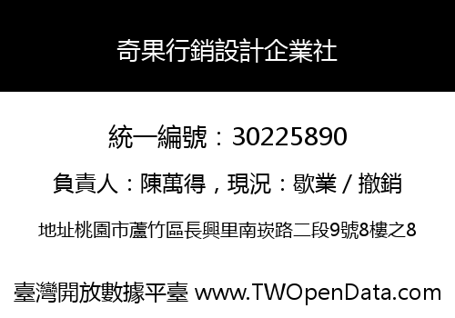 奇果行銷設計企業社