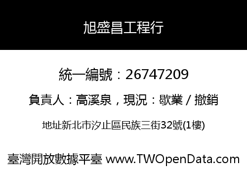 旭盛昌工程行