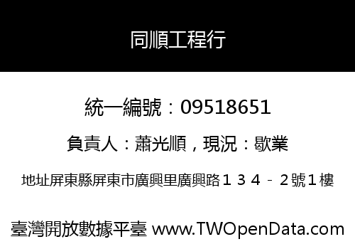 同順工程行