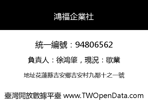 鴻福企業社