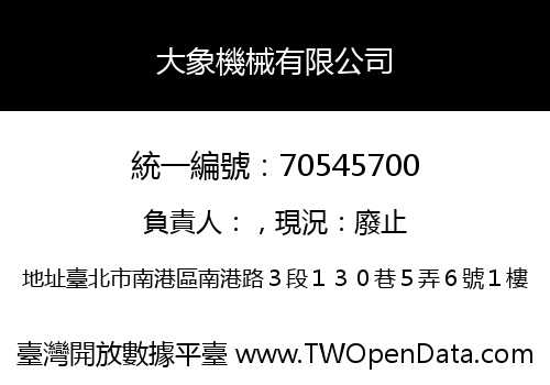大象機械有限公司
