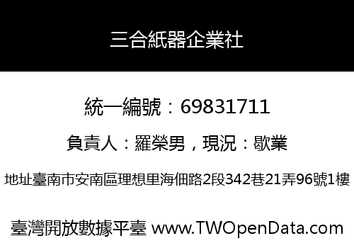 三合紙器企業社