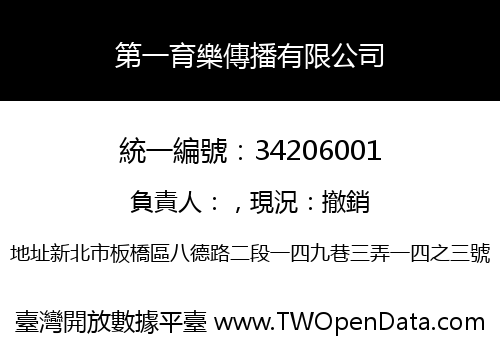 第一育樂傳播有限公司