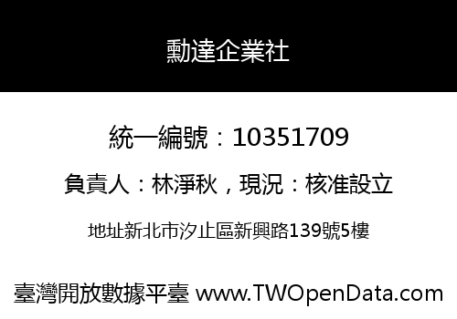勳達企業社