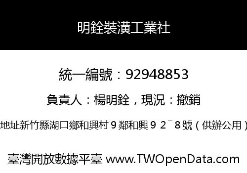 明銓裝潢工業社