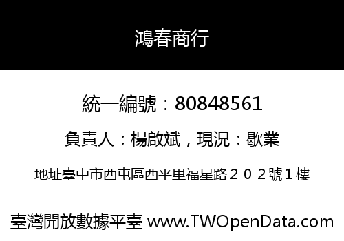 鴻春商行