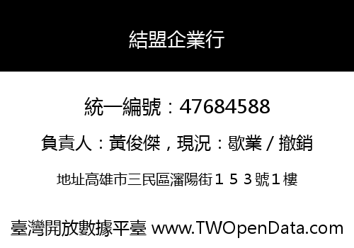 結盟企業行