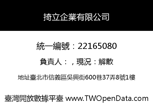 掎立企業有限公司
