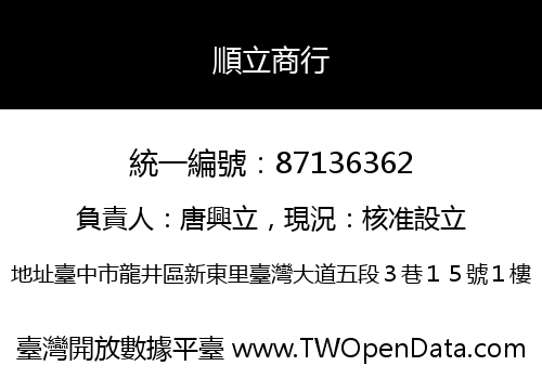 順立商行