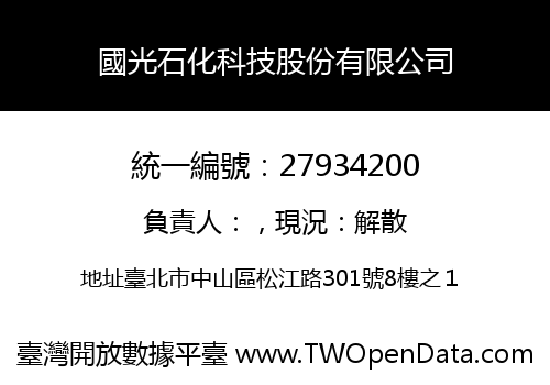 國光石化科技股份有限公司