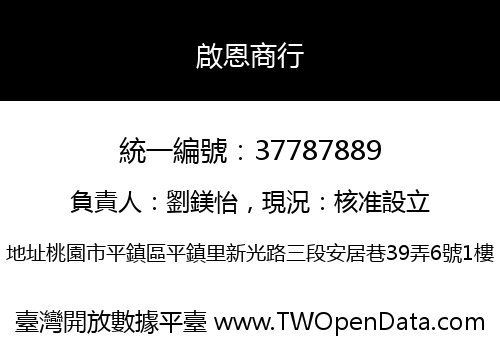 啟恩商行