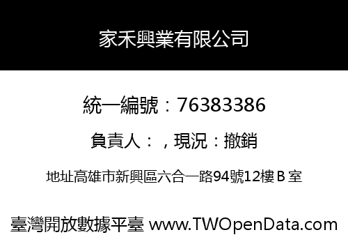 家禾興業有限公司