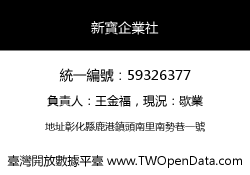 新寶企業社
