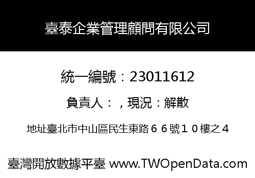 臺泰企業管理顧問有限公司