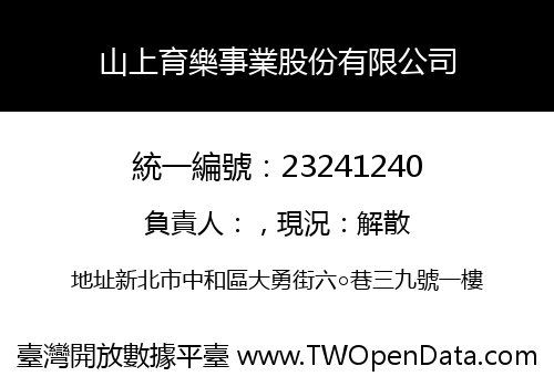 山上育樂事業股份有限公司