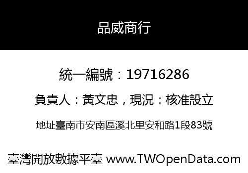 品威商行