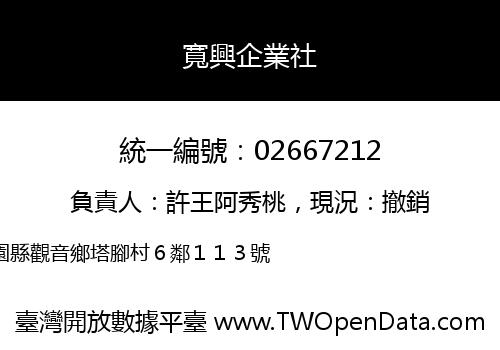 寬興企業社