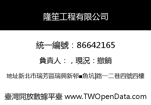 隆笙工程有限公司