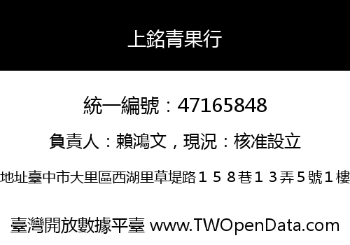 上銘青果行