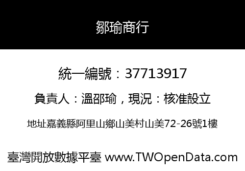 鄒瑜商行