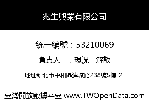 兆生興業有限公司