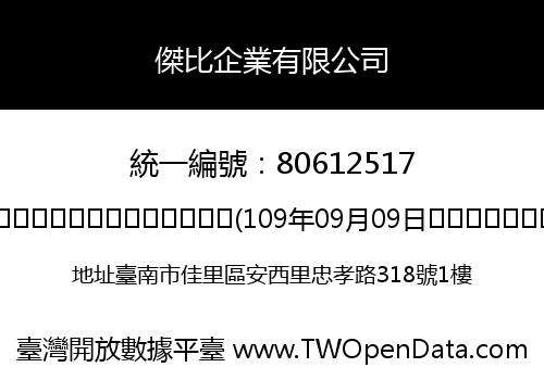 傑比企業有限公司