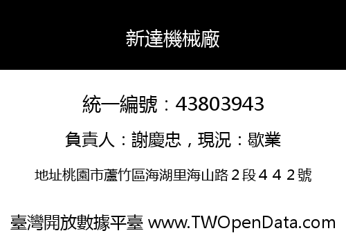 新達機械廠
