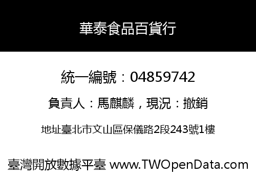 華泰食品百貨行