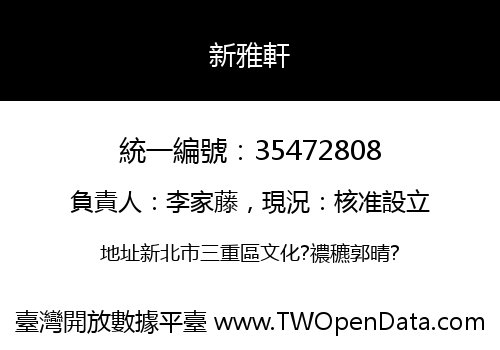 新雅軒