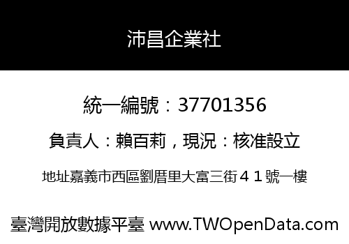 沛昌企業社