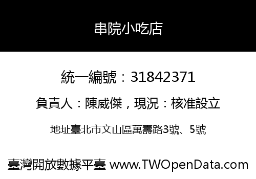 串院小吃店