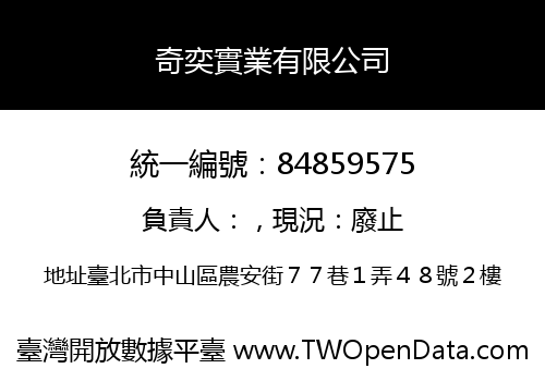 奇奕實業有限公司