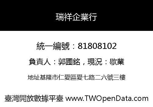 瑞祥企業行
