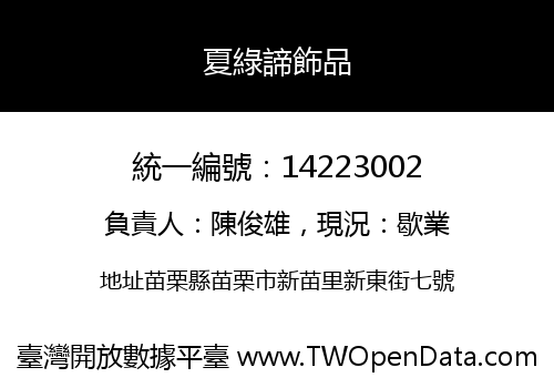 夏綠諦飾品