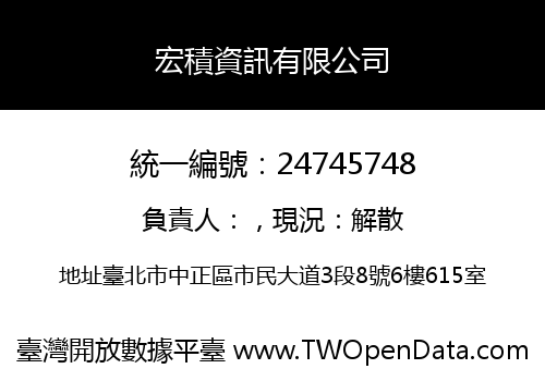 宏積資訊有限公司