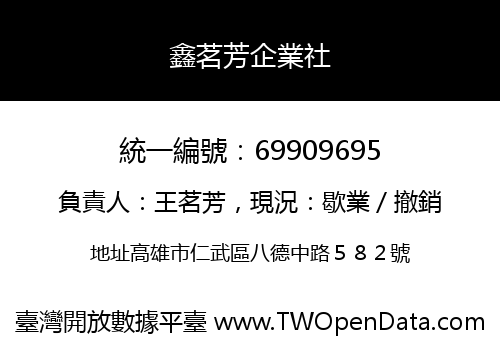 鑫茗芳企業社