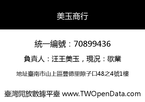 美玉商行