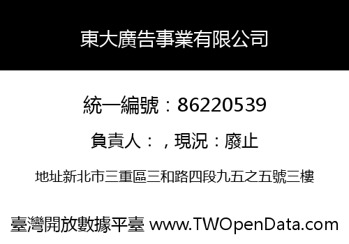東大廣告事業有限公司