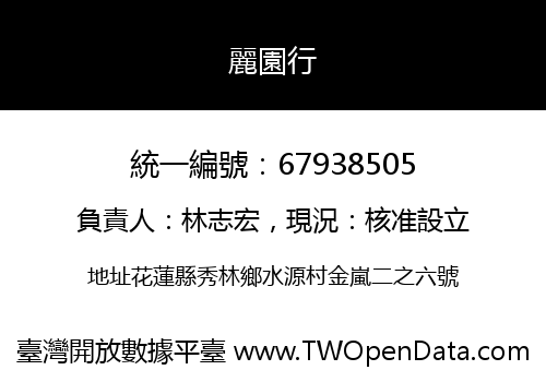 麗園行