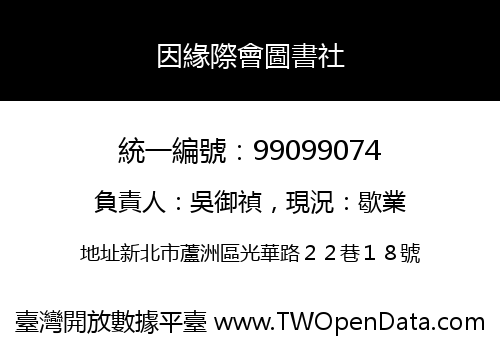 因緣際會圖書社
