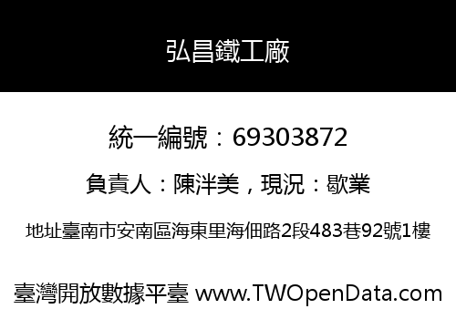 弘昌鐵工廠