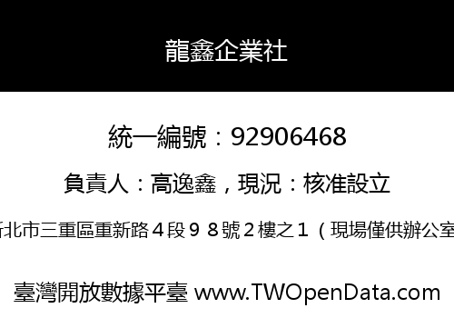 龍鑫企業社