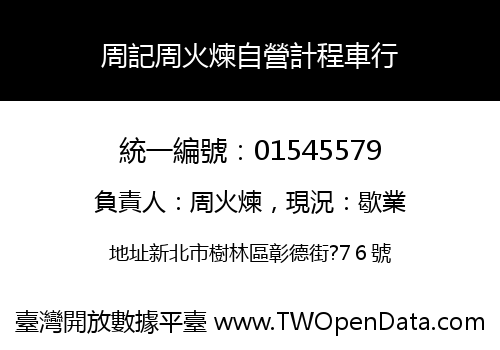 周記周火煉自營計程車行