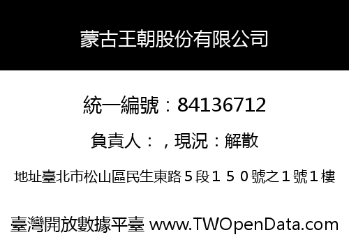 蒙古王朝股份有限公司